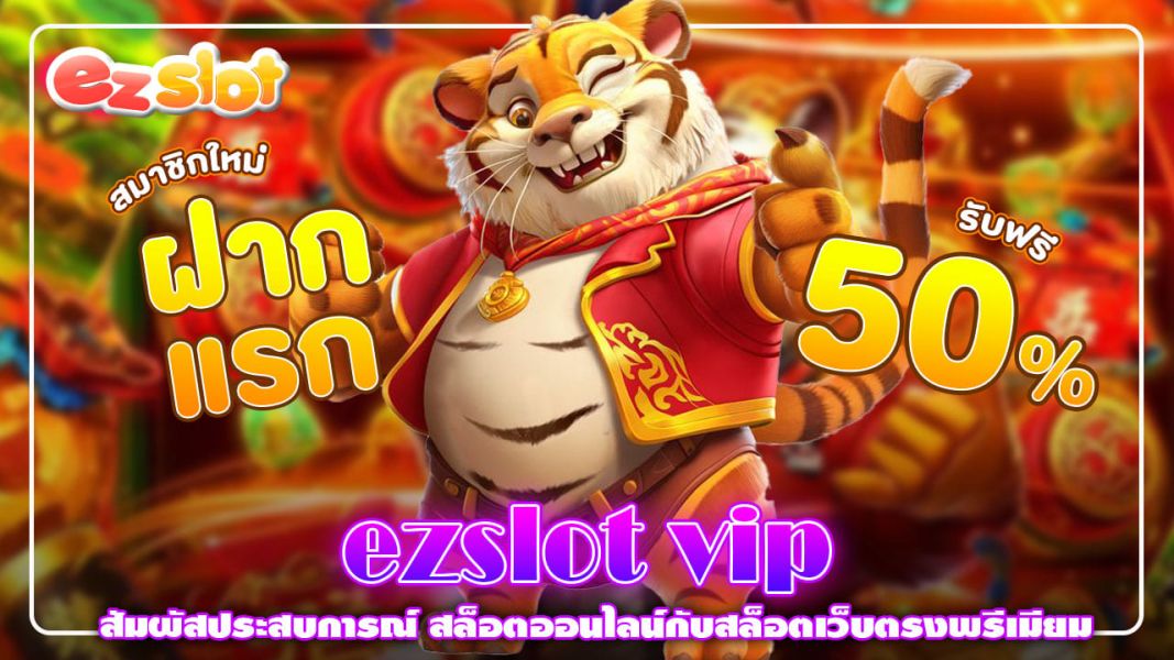 ezslot vip สัมผัสประสบการณ์สล็อตออนไลน์กับสล็อตเว็บตรงพรีเมียม