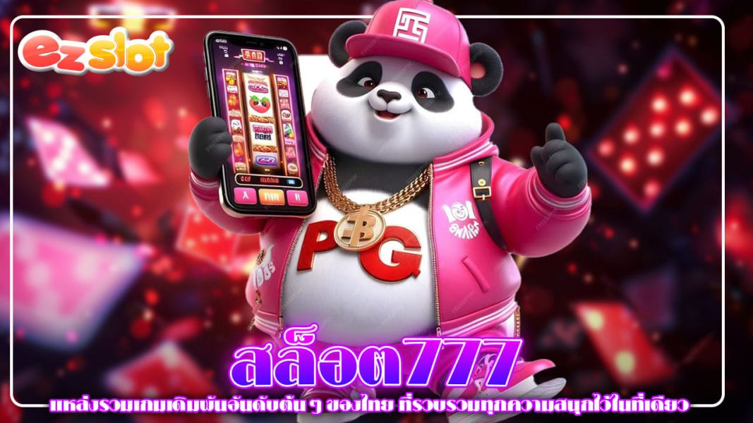 สล็อต777  แหล่งรวมเกมเดิมพันอันดับต้นๆ ของไทย ที่รวบรวมทุกความสนุกไว้ในที่เดียว