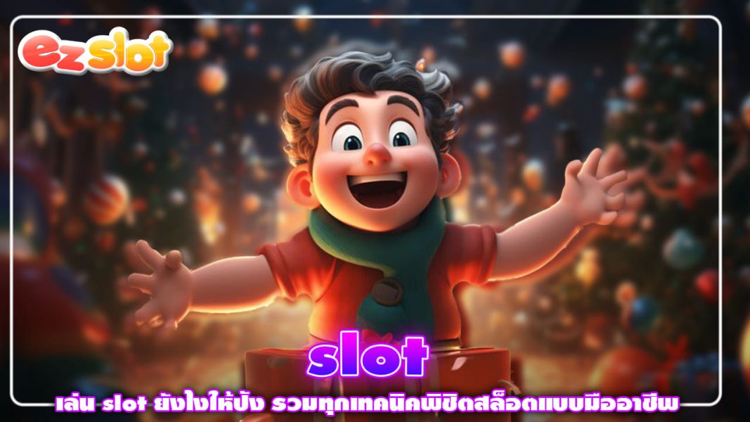 เล่น slot ยังไงให้ปัง รวมทุกเทคนิคพิชิตสล็อตแบบมืออาชีพ