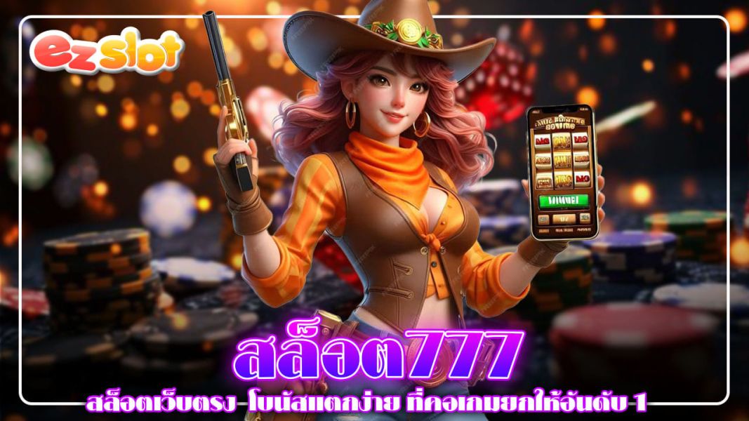 สล็อต777 โบนัสแตกง่าย ที่คอเกมยกให้อันดับ 1