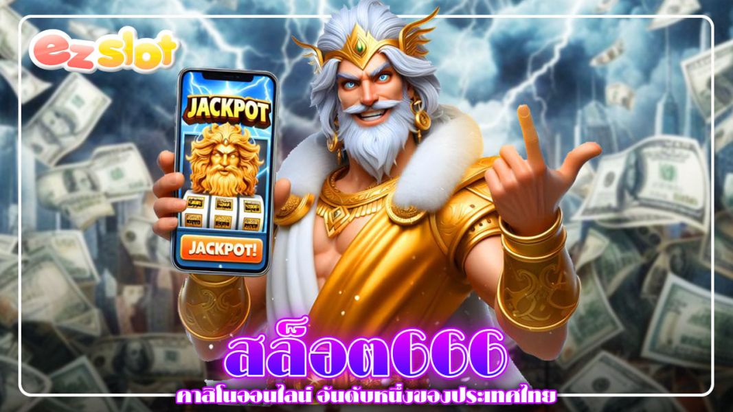 สล็อต666 คาสิโนออนไลน์อันดับหนึ่งของประเทศไทย