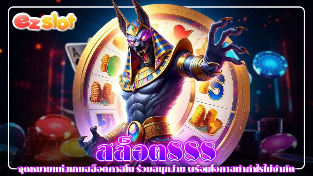 สล็อต888 จุดหมายแห่งเกมสล็อตคาสิโน ร่วมสนุกง่าย พร้อมโอกาสทำกำไรไม่จำกัด